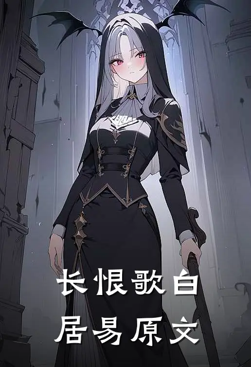 长恨歌白居易原文