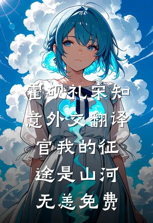霍砚礼宋知意外交翻译官我的征途是山河无恙 免费