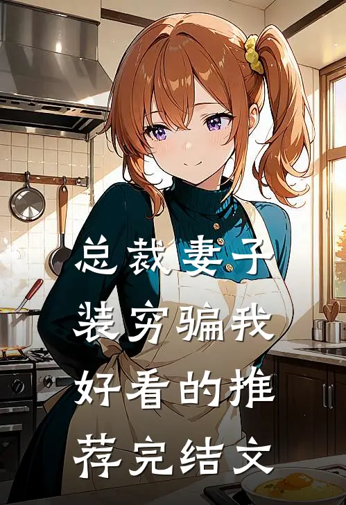 总裁妻子装穷骗我好看的推荐完结文