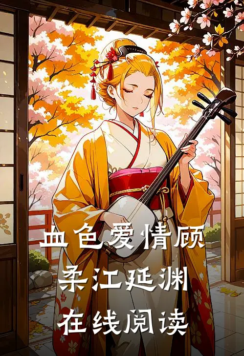 血色爱情顾柔江延渊在线阅读