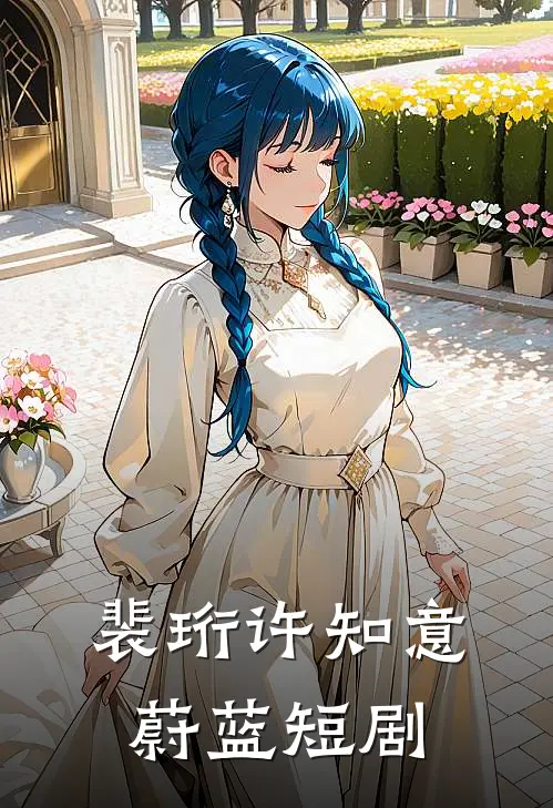 裴珩许知意蔚蓝短剧