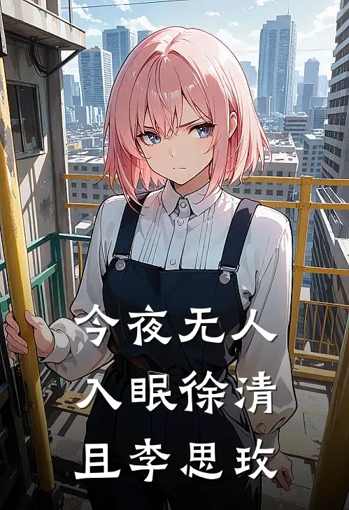 今夜无人入眠徐清且李思玫
