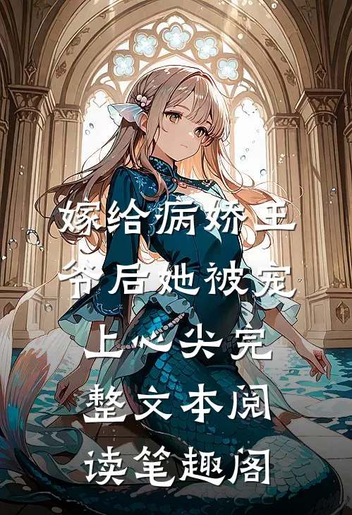 嫁给病娇王爷后她被宠上心尖完整文本阅读笔趣阁