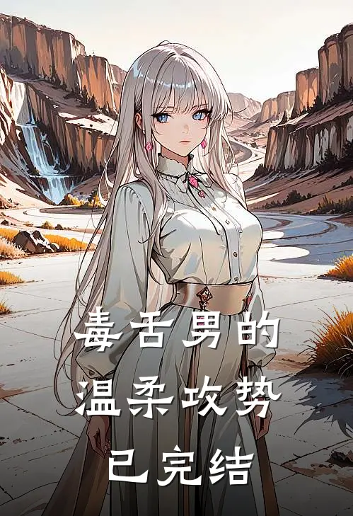 毒舌男的温柔攻势已完结