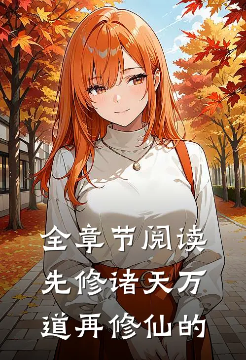 全章节阅读先修诸天万道再修仙的