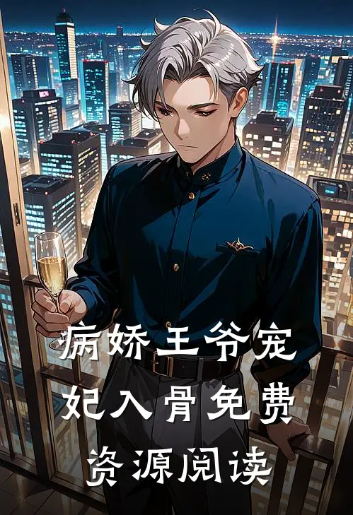 病娇王爷宠妃入骨免费资源阅读