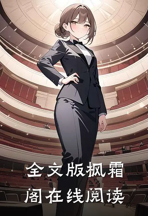 全文版枫霜阁在线阅读