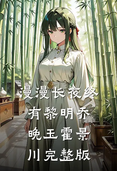 漫漫长夜终有黎明乔晚玉霍景川完整版