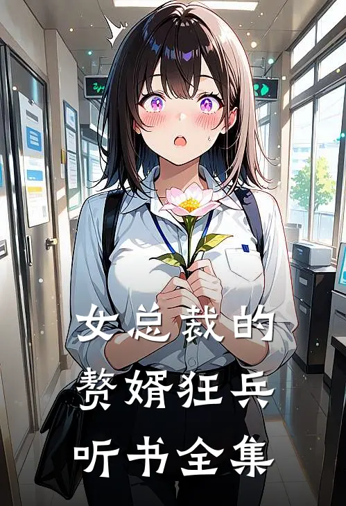 女总裁的赘婿狂兵听书全集