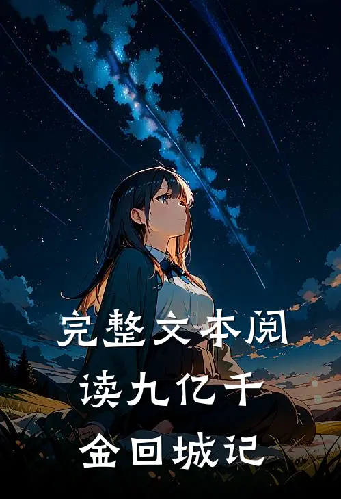 完整文本阅读九亿千金回城记