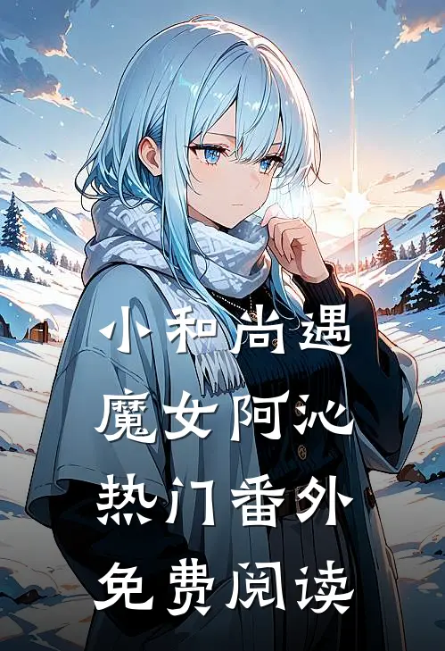 小和尚遇魔女阿沁热门 番外免费阅读