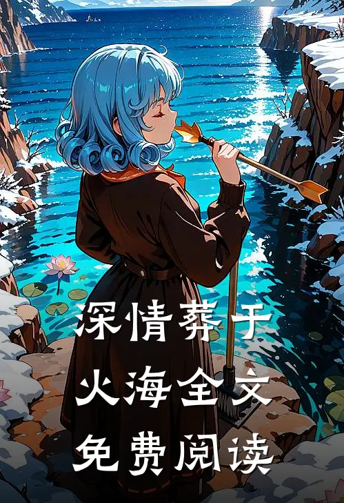 深情葬于火海全文免费阅读
