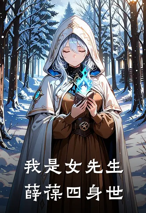 我是女先生薛葆四身世