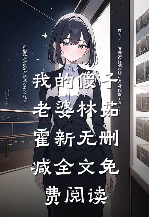 我的傻子老婆林茹霍新无删减全文免费阅读