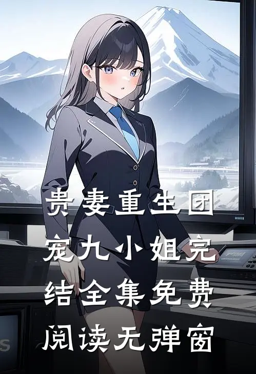 贵妻重生团宠九小姐完结全集免费阅读无弹窗
