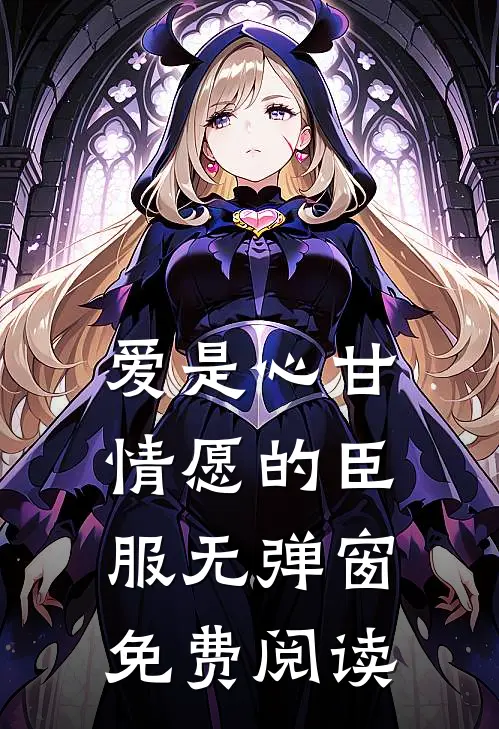 爱是心甘情愿的臣服无弹窗免费阅读