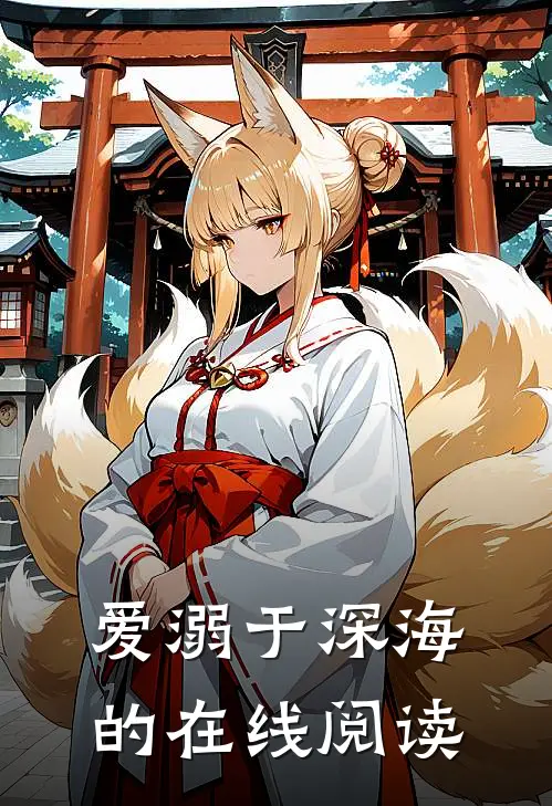 爱溺于深海的在线阅读