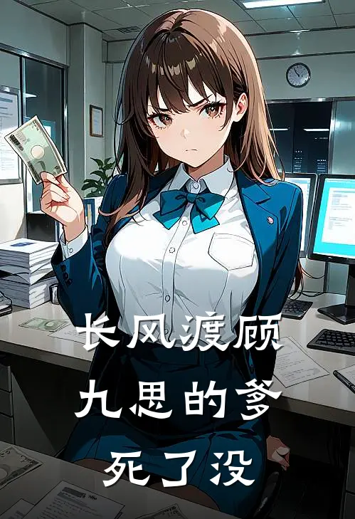 长风渡顾九思的爹死了没