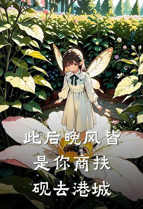 此后晚风皆是你商扶砚去港城