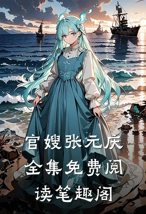 官嫂张元庆全集免费阅读笔趣阁