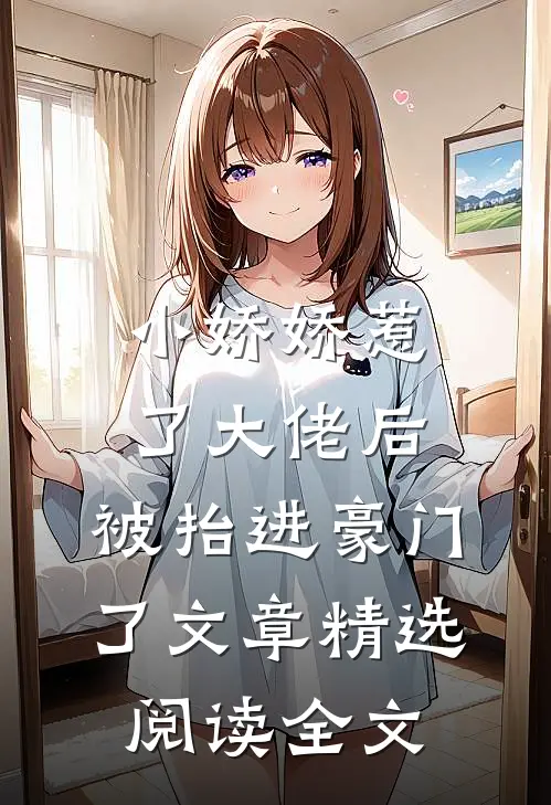 小娇娇惹了大佬后,被抬进豪门了文章精选阅读全文