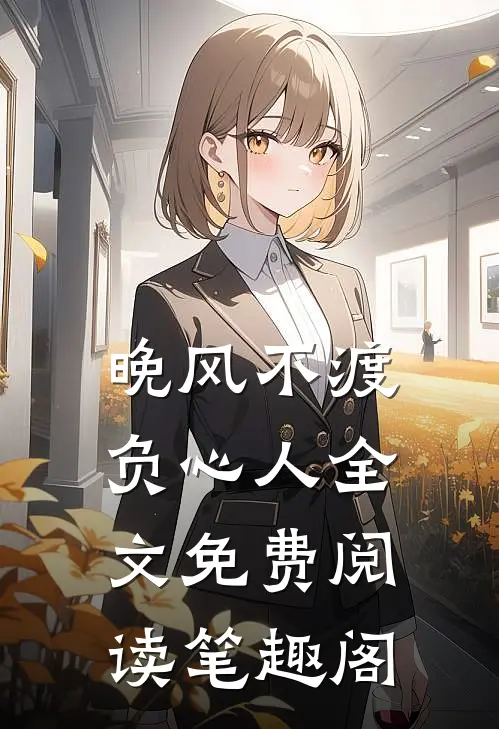 晚风不渡负心人全文免费阅读笔趣阁