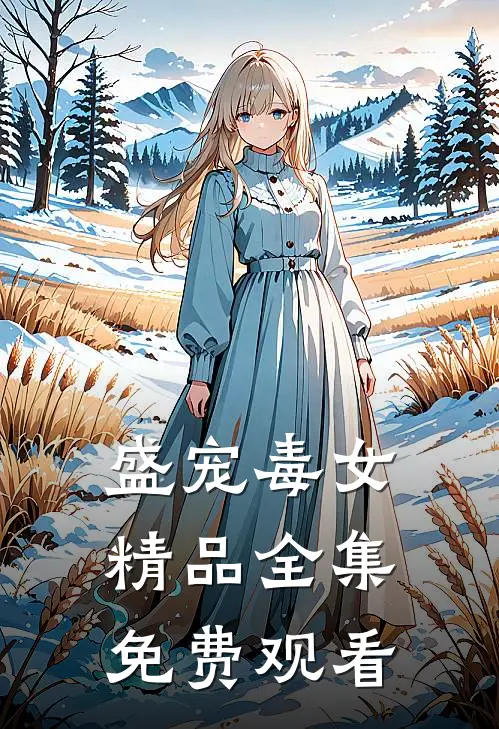 盛宠毒女精品全集免费观看