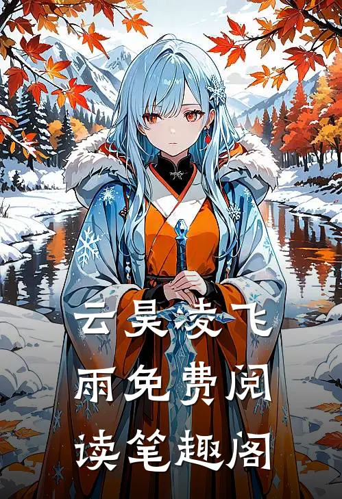 云昊凌飞雨免费阅读笔趣阁