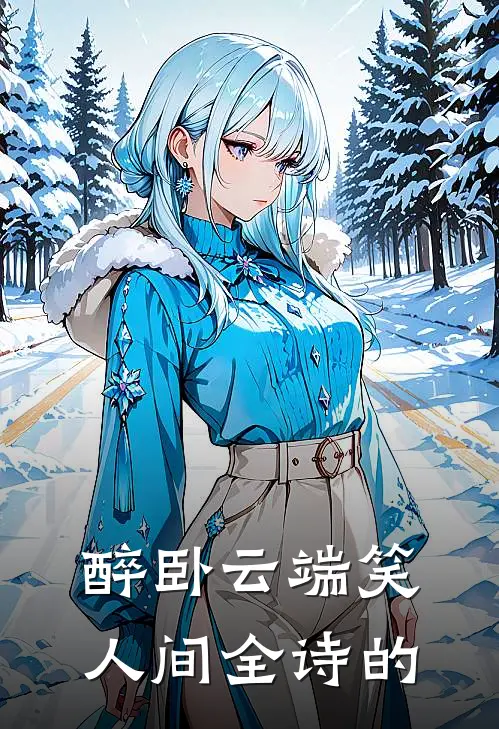 醉卧云端笑人间全诗的