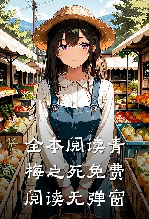 全本阅读青梅之死免费阅读无弹窗
