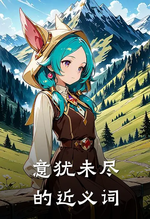 意犹未尽的近义词