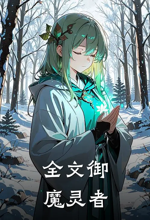 全文御魔灵者