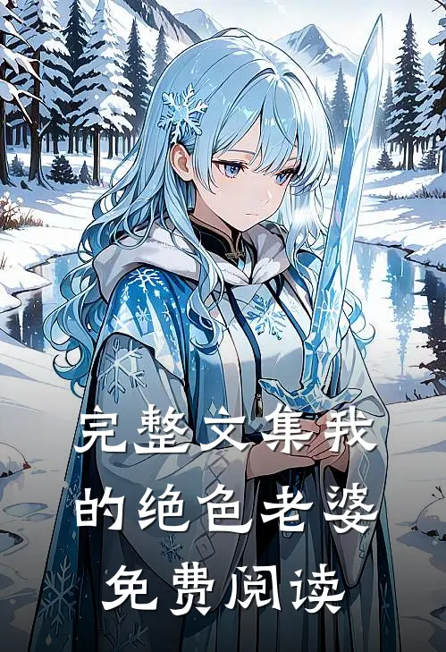 完整文集我的绝色老婆免费阅读