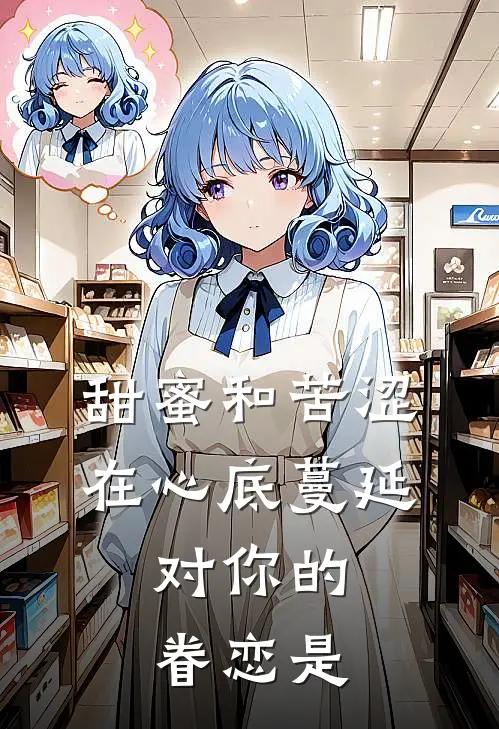 甜蜜和苦涩在心底蔓延,对你的眷恋是