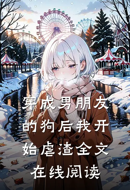 穿成男朋友的狗后我开始虐渣全文在线阅读