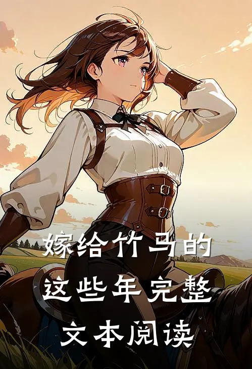 嫁给竹马的这些年完整文本阅读