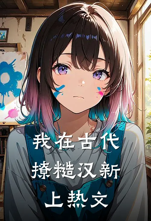 我在古代撩糙汉新上热文