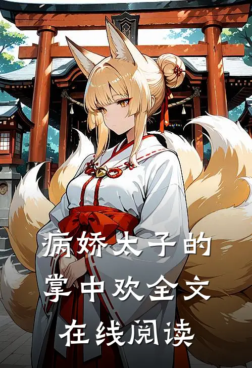 病娇太子的掌中欢全文在线阅读