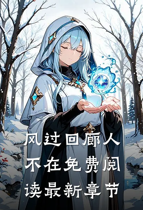 风过回廊人不在免费阅读最新章节