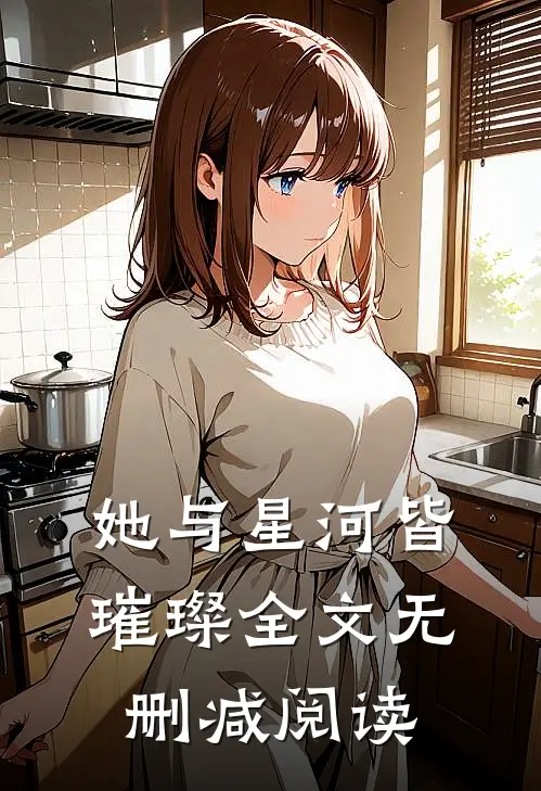 她与星河皆璀璨全文无删减阅读