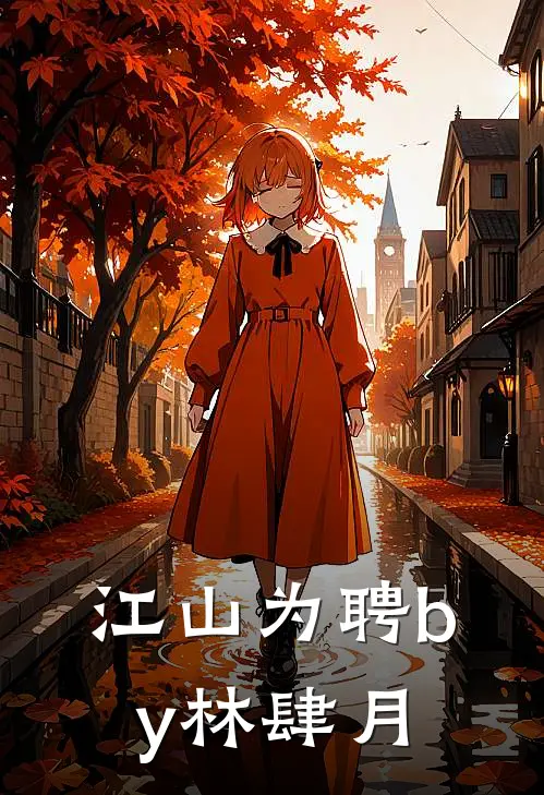 江山为聘by林肆月