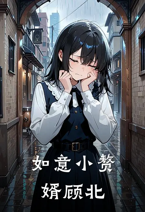 如意小赘婿顾北
