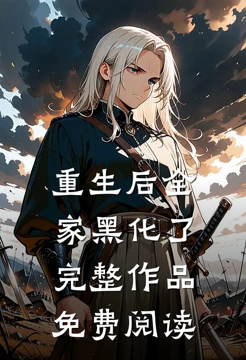 重生后全家黑化了完整作品免费阅读