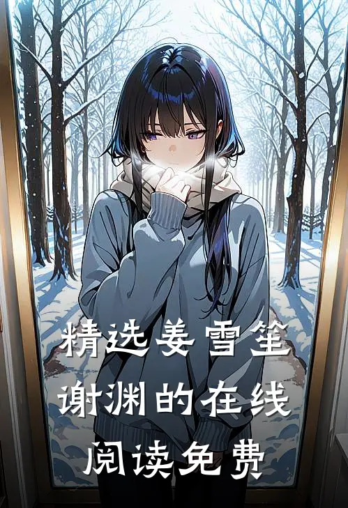 精选姜雪笙谢渊的在线阅读免费