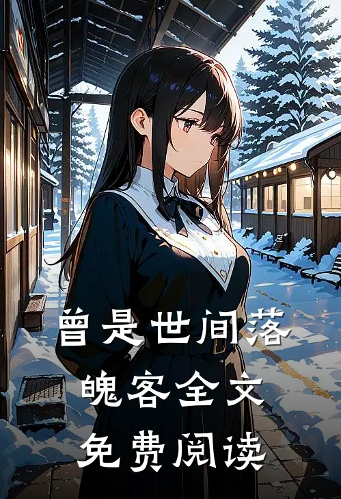 曾是世间落魄客全文免费阅读