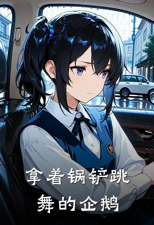 拿着锅铲跳舞的企鹅