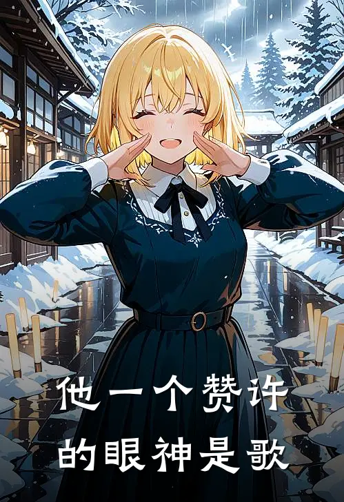他一个赞许的眼神是歌