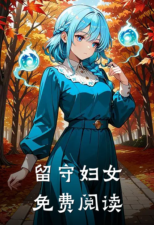 留守妇女免费阅读