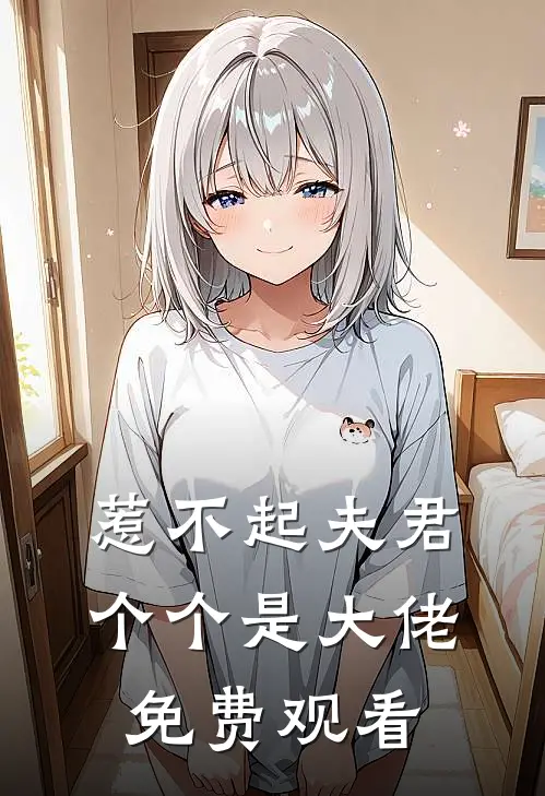 惹不起夫君个个是大佬免费观看