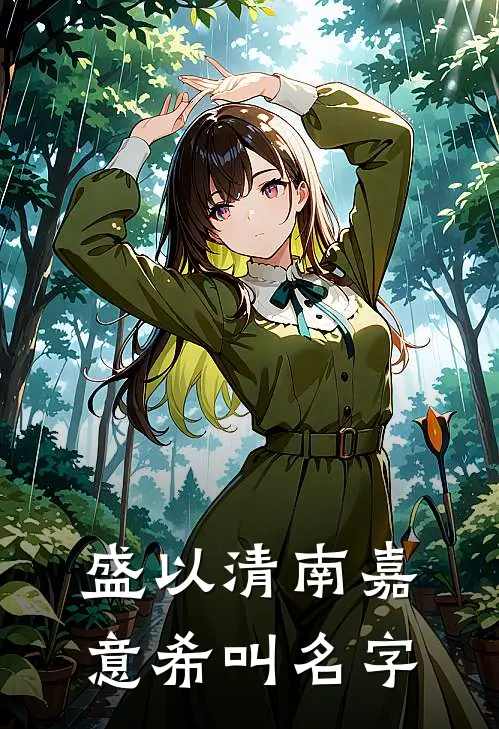 盛以清南嘉意希叫名字